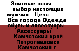 Элитные часы HUBLOT выбор настоящих мужчин › Цена ­ 2 990 - Все города Одежда, обувь и аксессуары » Аксессуары   . Камчатский край,Петропавловск-Камчатский г.